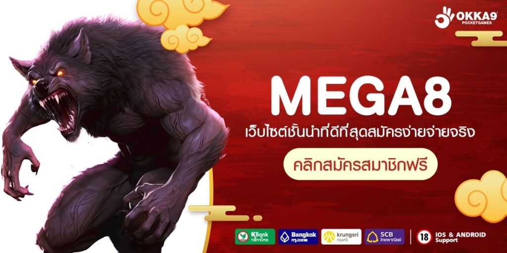 MEGA8 ทางเข้า เว็บตรงรวมค่ายเยอะที่สุดในไทย ไม่ต้องโยกเงิน