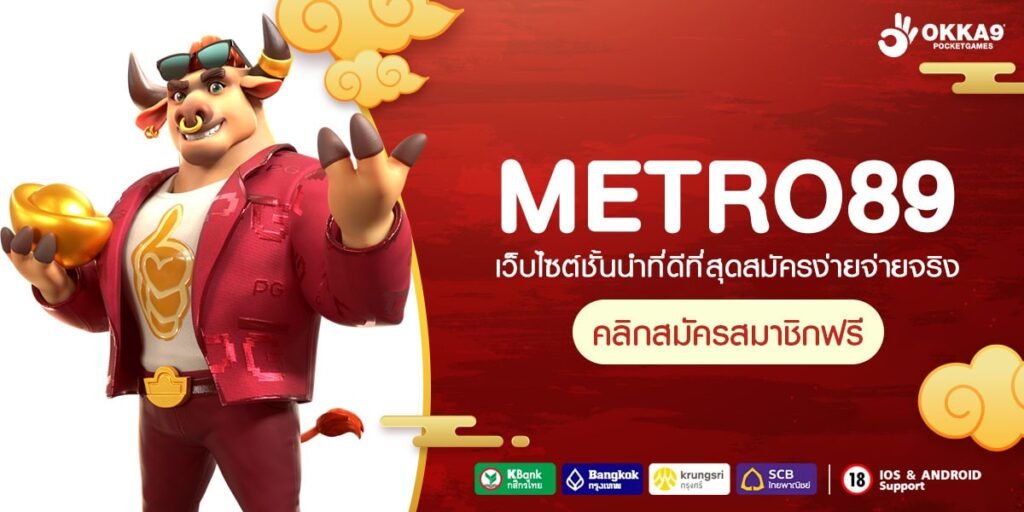 METRO89 ทางเข้าเว็บตรงยอดฮิต ไม่มีขั้นต่ำ สนุกได้ทุกค่ายดัง