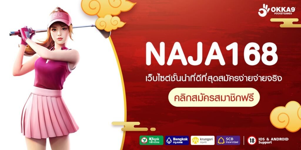 NAJA168 ทางเข้า รวมเกมฮิตระดับโลก เล่นง่าย อัตราจ่ายสูง