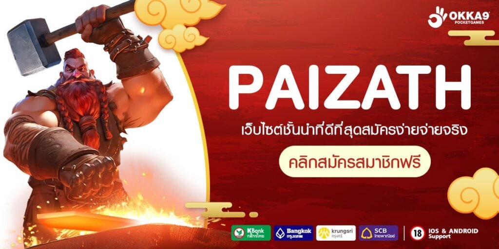 PAIZATH ยืนหนึ่งเรื่องเกมสล็อตแตกง่าย มาแรงที่สุดในไทย 2024