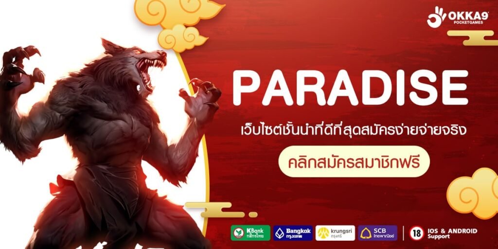 PARADISE ทางเข้า เว็บใหญ่แจกโปรหนัก จ่ายกำไรไม่พักทั้งวัน