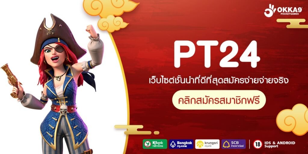 PT24 ทางเข้า เว็บเกมคนนิยม ทำกำไรสุดฟิน ครบวงจรเบอร์ 1 ในไทย