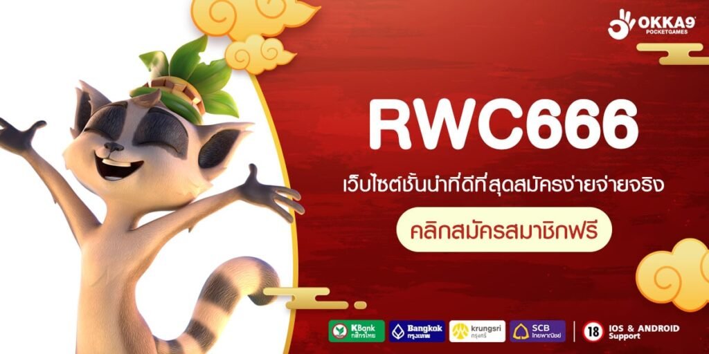 RWC666 ทางเข้า เว็บตรงเกมครบวงจร ระบบออโต้คุณภาพสูง ไร้โกง