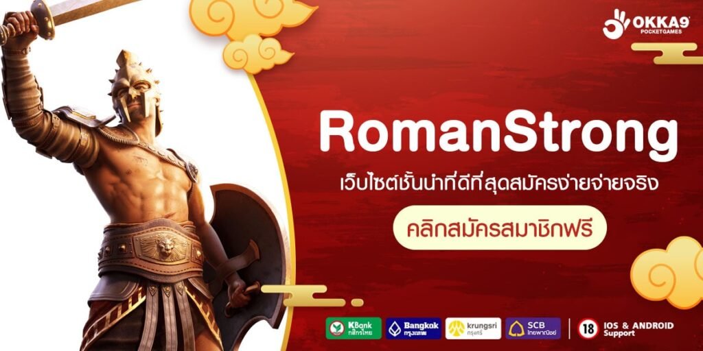 RomanStrong เว็บตรงของนักลงทุนยุคใหม่ เล่นง่าย รวยไว ได้เงินเร็ว