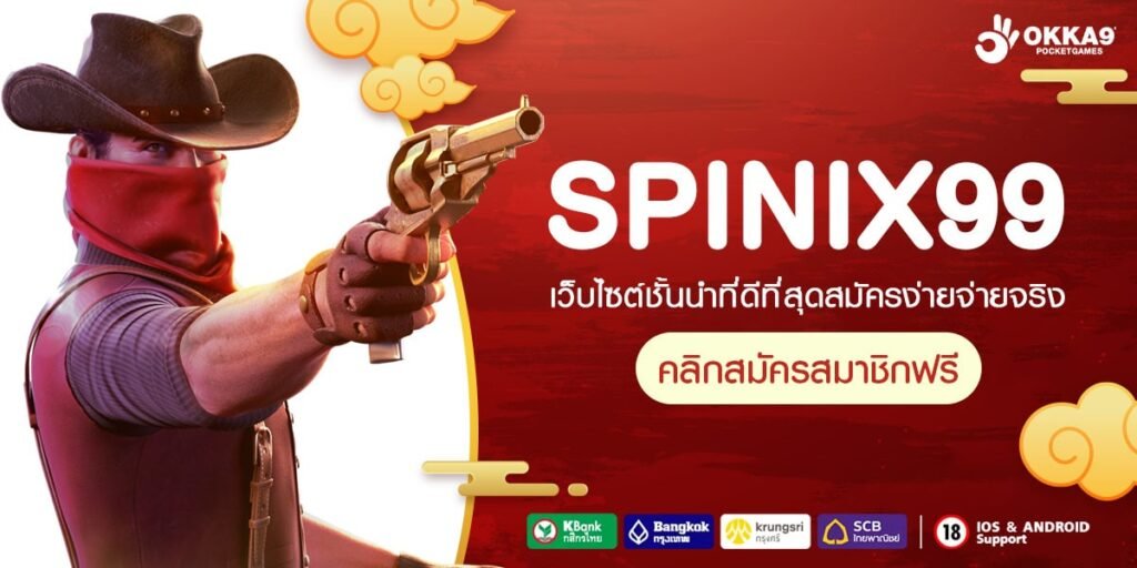 SPINIX99 ทางเข้า เว็บคนนิยม แตกโหดเบอร์ 1 ในไทย ถอนได้จริง