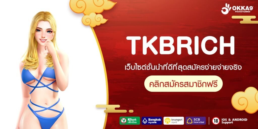 TKBRICH ทางเข้า เว็บยอดนิยม โปรโมชั่นเยอะกว่าใคร คุ้มทุน