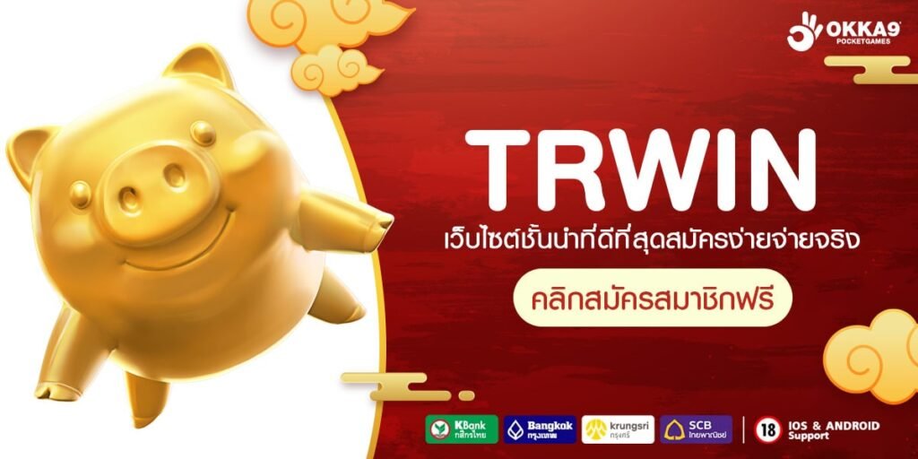 TRWIN ทางเข้าเล่น เว็บทำเงิน กระแสตอบรับดี โบนัสเยอะที่สุด