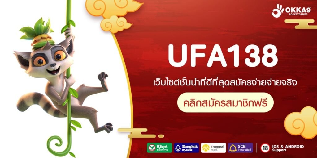 UFA138 ทางเข้า สุดยอดเว็บทำเงินทุบสถิติแตกไวเบอร์ 1 ในไทย