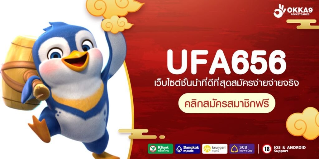 UFA656 ทางเข้า เว็บเกมทำเงินมือถือ ฝากถอนทันใจผ่าน wallet