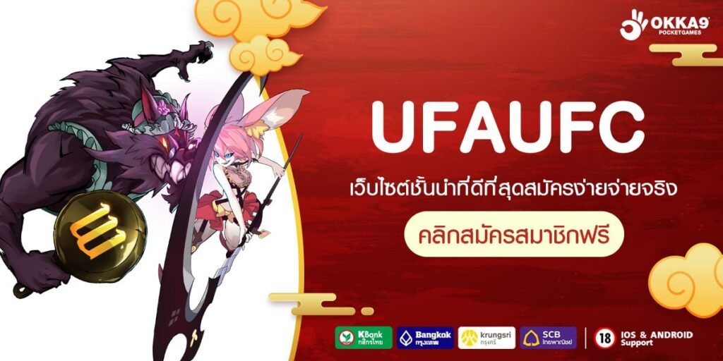 UFAUFC ทางเข้าเล่น สุดยอดเว็บเกมสล็อตแตกง่าย จ่ายหนักทุกเกม