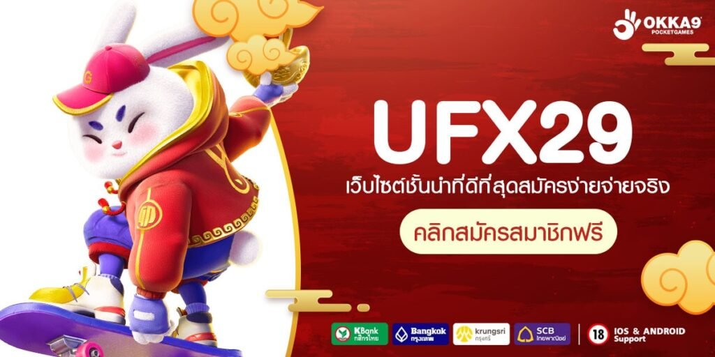 UFX29 ทางเข้าหลัก เว็บรวมค่าย ครบวงจร อัปเดตใหม่ล่าสุด