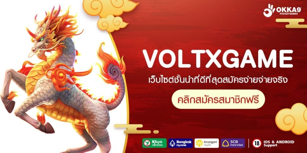 VOLTXGAME ทางเข้า เว็บตรงของคนวัยมันส์ สนุกผ่านมือถือ 24 ชั่วโมง