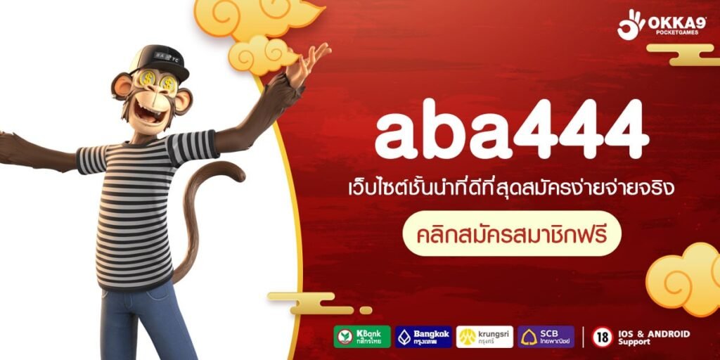 aba444 ทางเข้าเล่น สล็อตแตกง่ายอันดับ 1 ระบบออโต้ของแท้