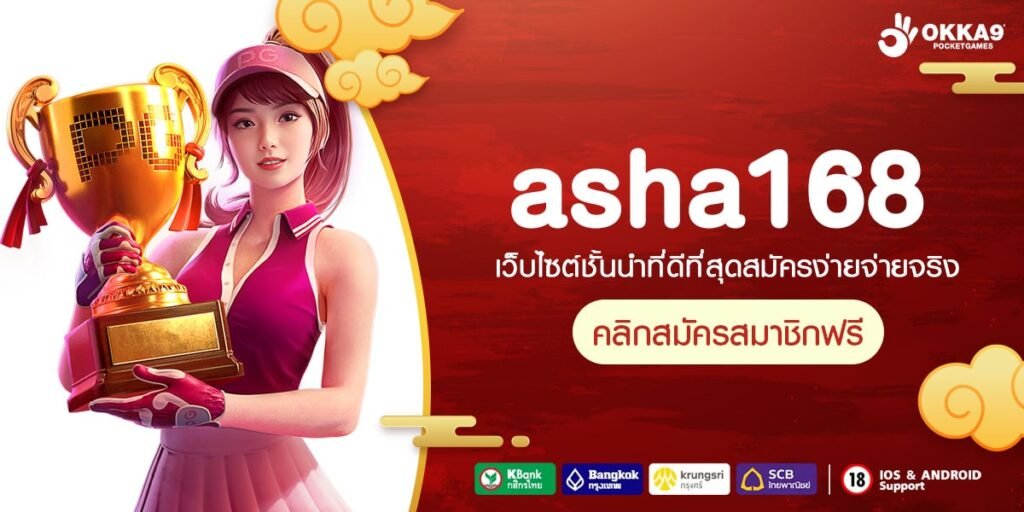 asha168 ทางเข้า รวมเกมสล็อตที่ดีที่สุด เล่นง่าย ปลอดภัย ลิขสิทธิ์แท้