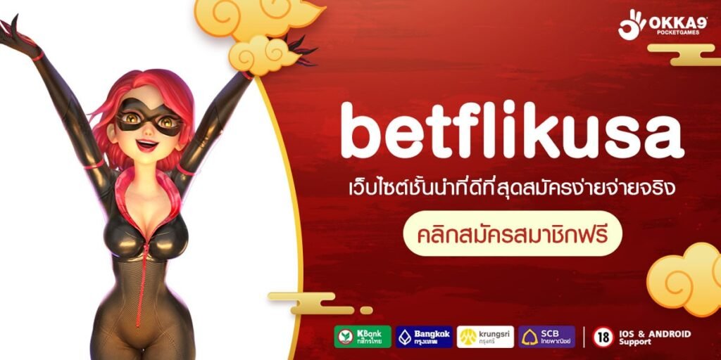 betflikusa ทางเข้าเล่น เว็บตรงจ่ายหนัก โบนัสเยอะมาก ถอนได้จริง