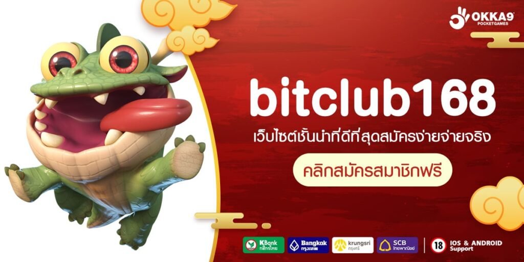 bitclub168 ทางเข้า เว็บสล็อตใหม่ล่าสุด อัตราจ่ายสูง โบนัสเยอะ