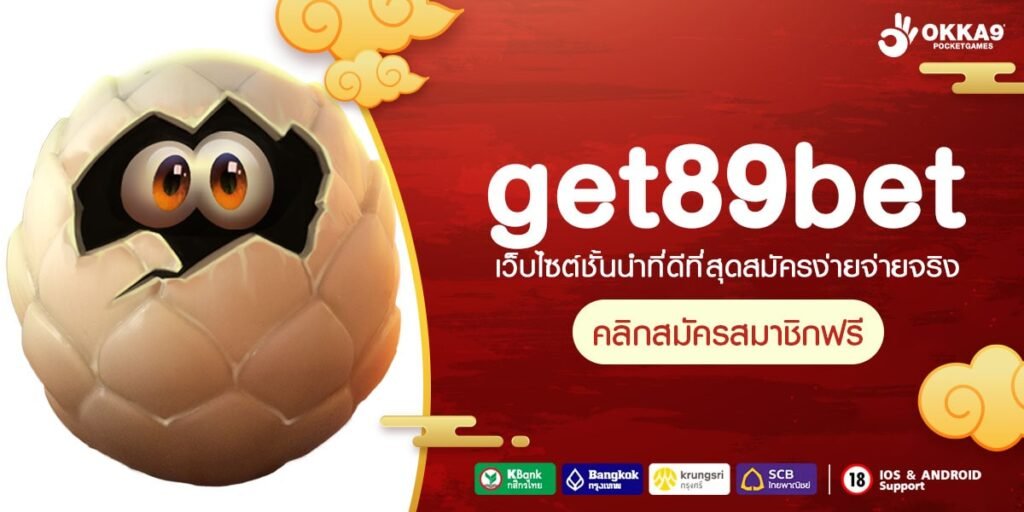 get89bet ทางเข้า เว็บใหญ่แจกหนัก รางวัลใหญ่สูงสุดถึงหลักล้าน