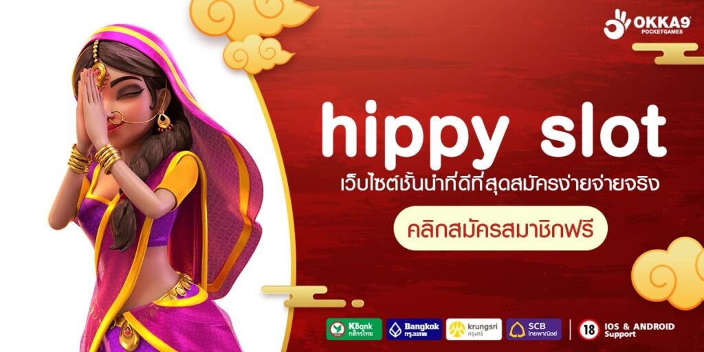 hippy slot ทางเข้าตรง รวมเกมชั้นนำระดับโลก อัตราจ่ายสูงมาก