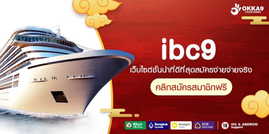 ibc9 ทางเข้า เว็บใหม่จัดเต็มทุกค่ายดัง ตอบโจทย์ทุกการเดิมพัน