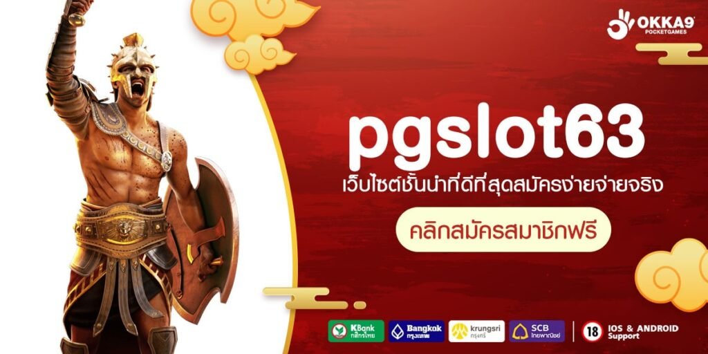 pgslot63 ทางเข้า เว็บเกมทันสมัย จัดเต็มเกมทุกเวอร์ชั่นแตกดี