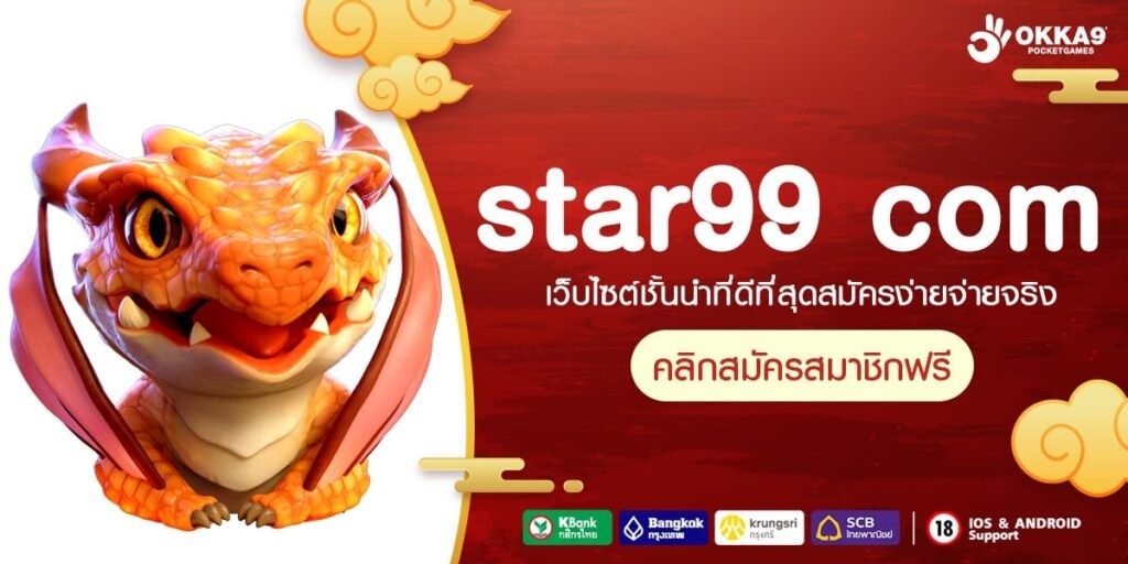 star99 com ทางเข้าเล่น เว็บเกมรวมค่าย ครบวงจรที่สุดในเอเชีย