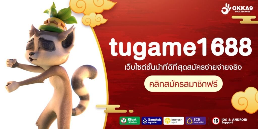 tugame1688 ทางเข้าเล่น สล็อตรวมค่าย เล่นง่าย ได้เงินไว โบนัสเยอะ