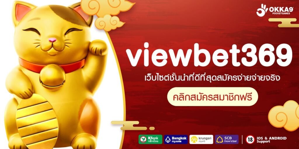 viewbet369 ทางเข้าเว็บตรงแตกง่าย เว็บไซต์อันดับ 1 รวมเกมเยอะที่สุด